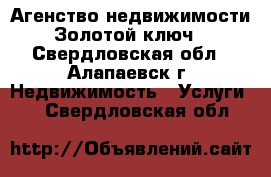 Агенство недвижимости “Золотой ключ“ - Свердловская обл., Алапаевск г. Недвижимость » Услуги   . Свердловская обл.